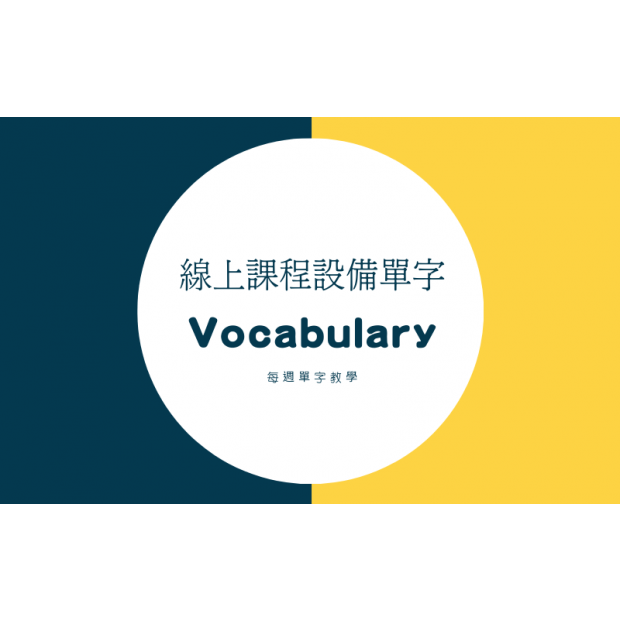 線上課程開課中 _3_.png